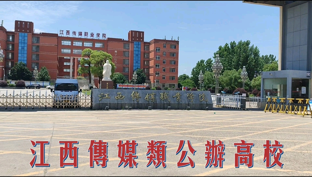 江西传媒职业学院,南昌公办高职,传媒类院校哔哩哔哩bilibili