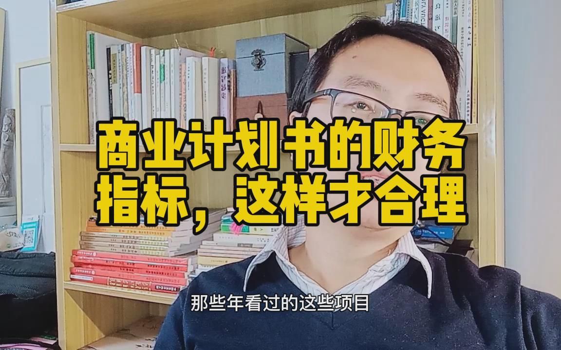 商业计划书的财务预测,这样设置才能打动投资人哔哩哔哩bilibili