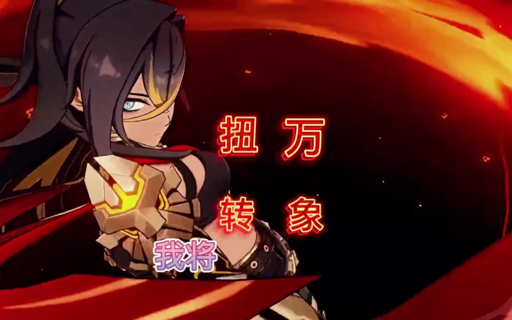 迪希雅:我将扭转万象!