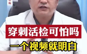 Télécharger la video: 穿刺活检可能导致癌细胞扩散？很多患者担心，一个视频就明白了