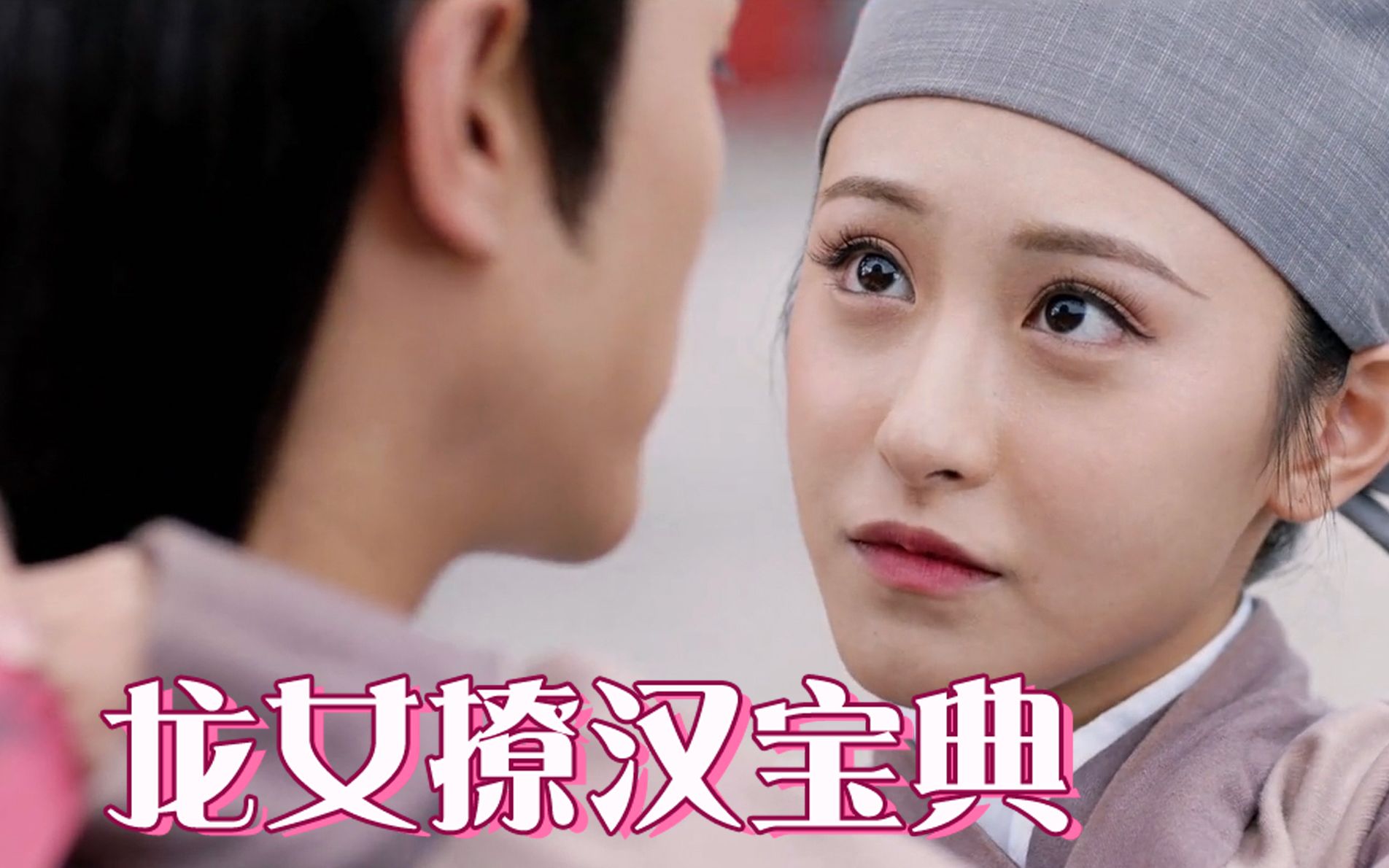 龙无目龙女撩汉宝典朱圣祎教科书式脱单教程你get到了吗