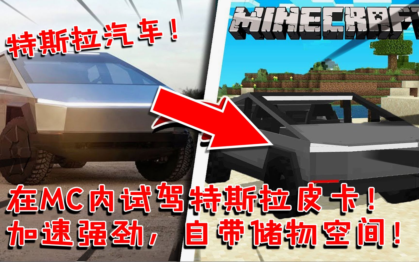 我的世界在mc内试驾特斯拉皮卡加速性强劲自带储物空间