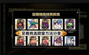 Download Video: 【FC足球世界】6月7日至尊挑选来啦！还等什么快来一显身手吧！欧皇从不缺席