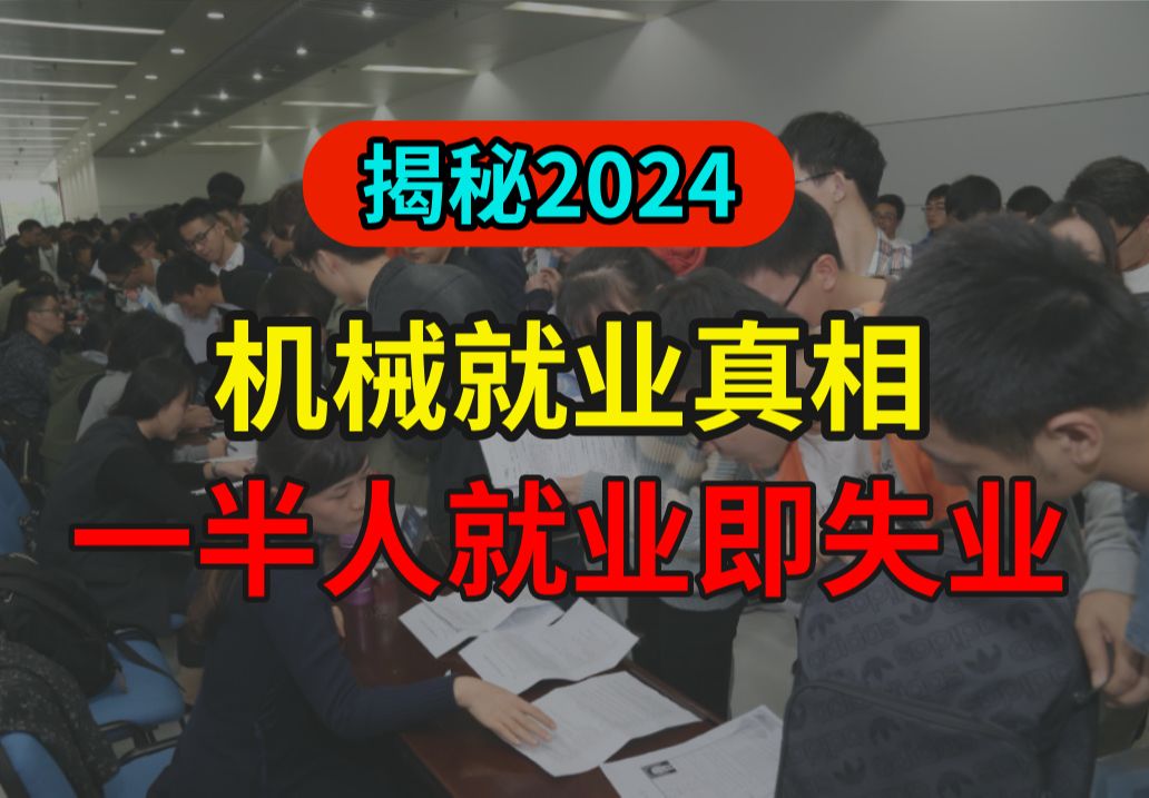 深度揭秘,2024年机械就业最新趋势!机械专业各学历、应届生真实就业薪资与方向!哔哩哔哩bilibili