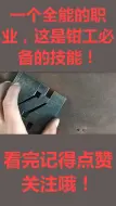 Download Video: 一个全能的职业，这是钳工八级必备的技能！读机械模具专业都做过这个！