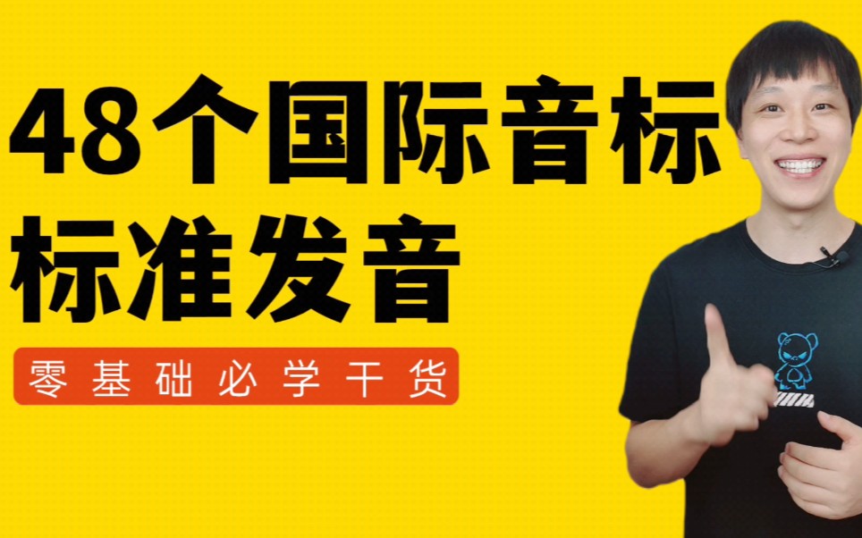 [图]48个国际音标的标准读音，快快收藏好！有很多学校的老师把这个视频放给学生看哦！