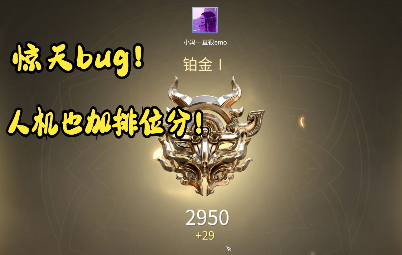 惊天bug!一把游戏全是人机也加排位分!哔哩哔哩bilibili游戏杂谈