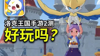 【洛克王国：世界】2测爽玩一个月250+游戏时长后我的真实体验