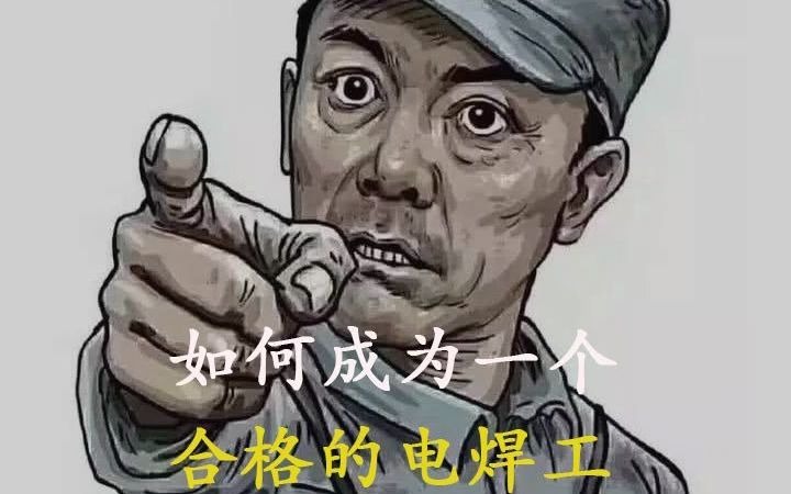 如何成为一名优秀的电焊工哔哩哔哩bilibili