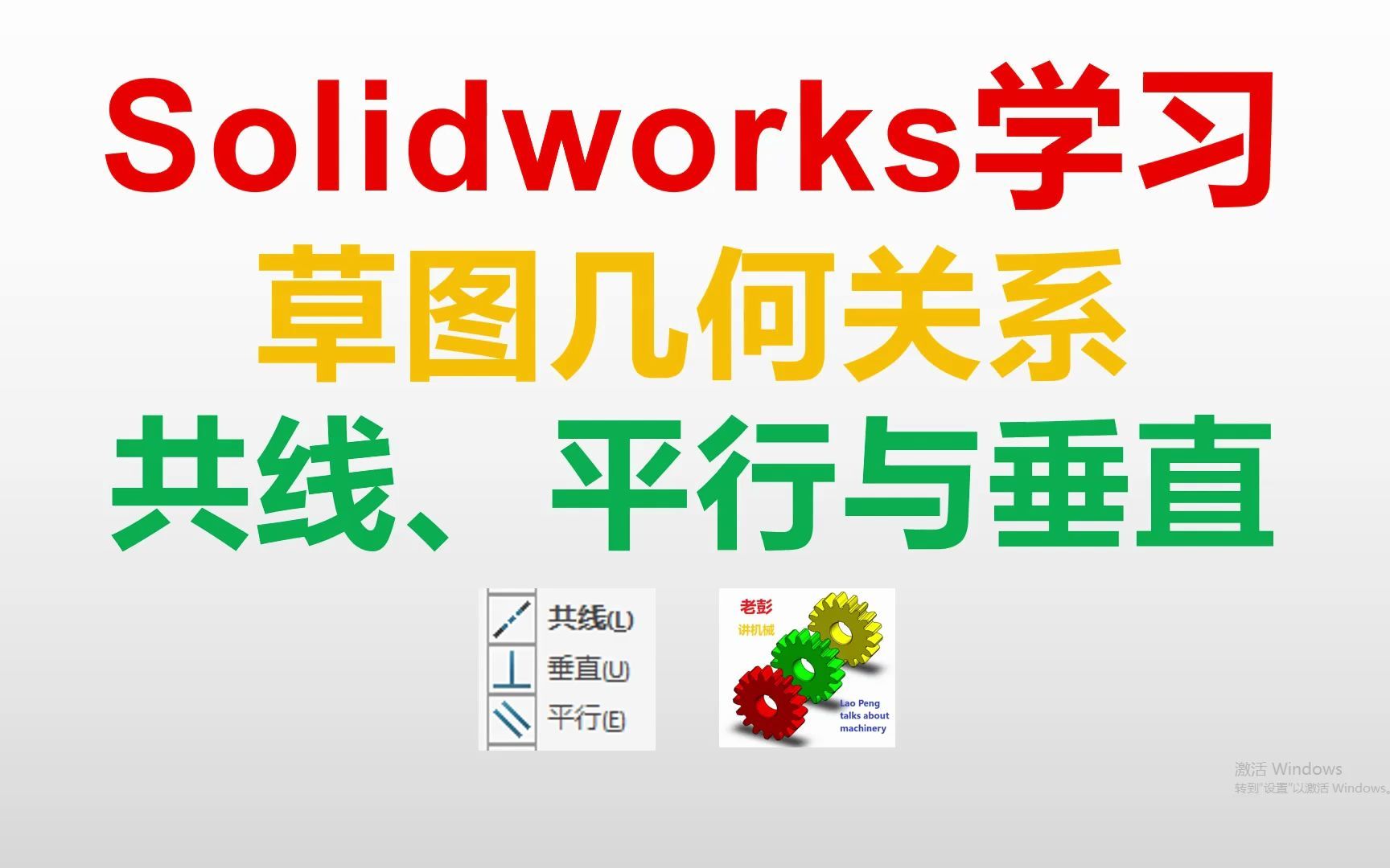 Solidworks草图几何关系共线平行垂直哔哩哔哩bilibili