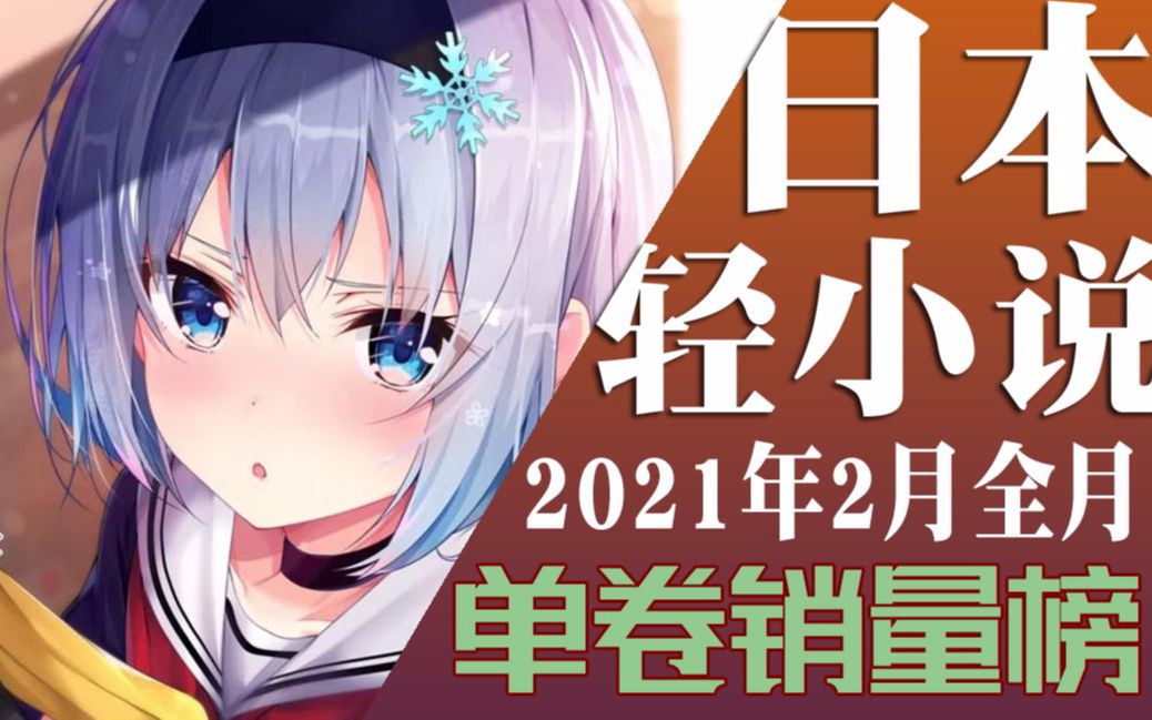 【排行榜】2021年2月轻小说销量排行榜(TOP10)哔哩哔哩bilibili