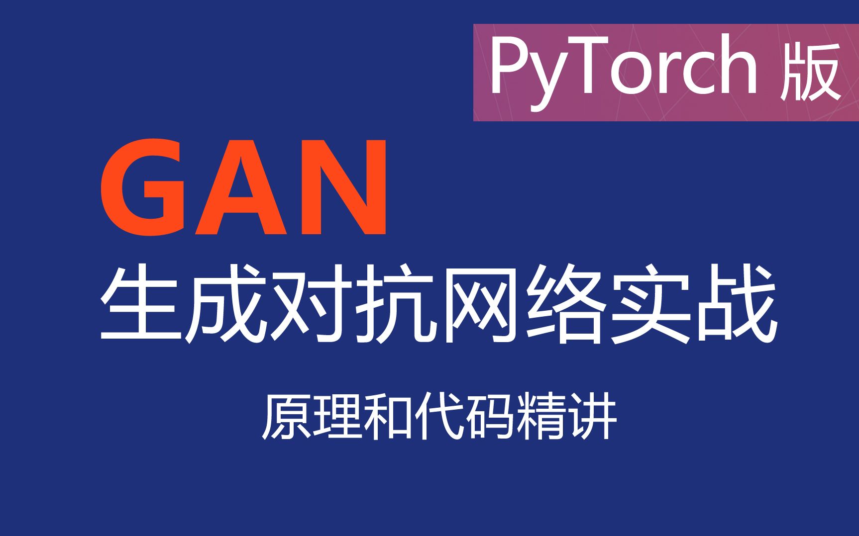 GAN的原理、算法结构和公式详解 最新简明易懂GAN原理课程 GAN生成对抗网络入门 PyTorch版本的代码实现哔哩哔哩bilibili