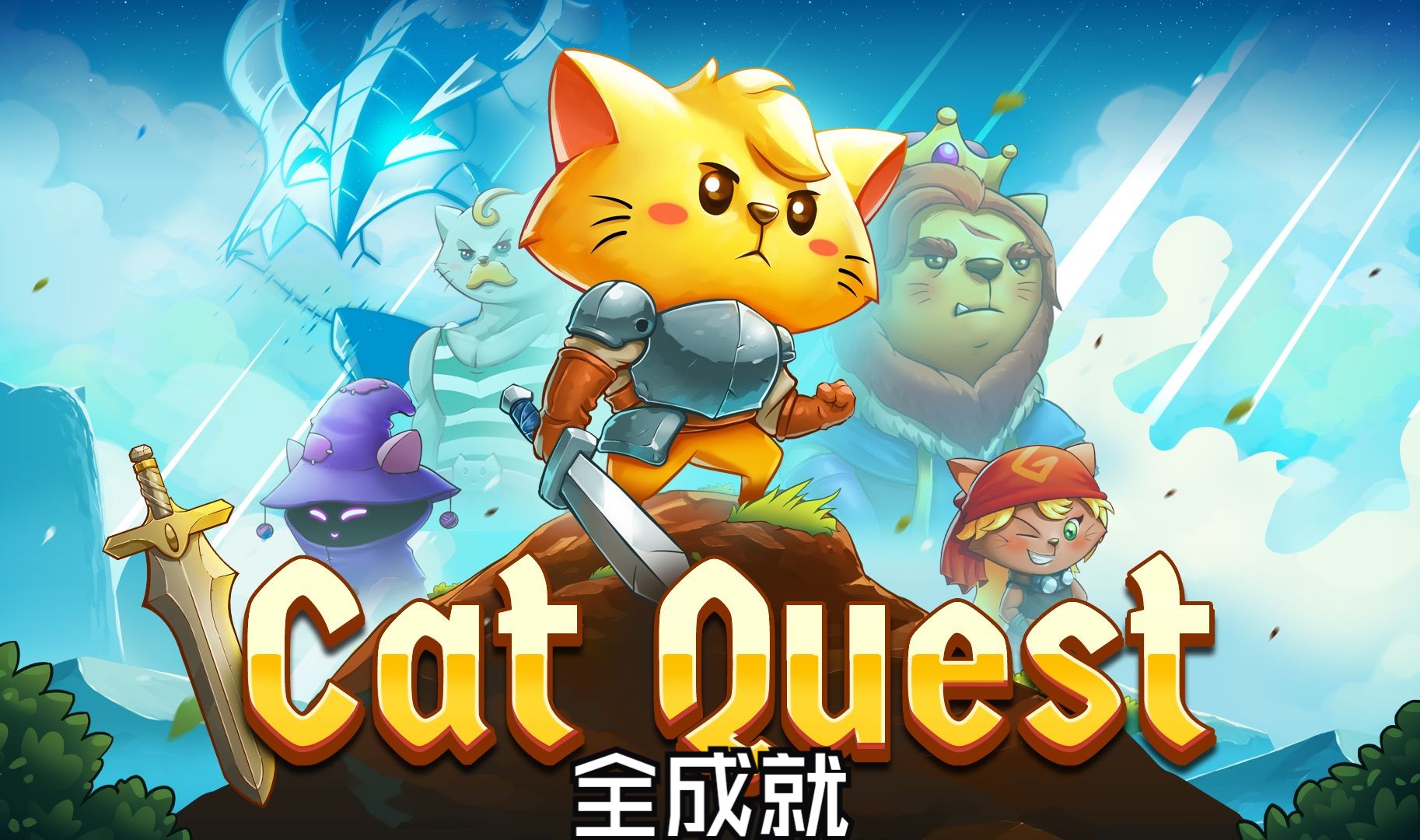 [图]猫咪斗恶龙Cat Quest全成就纪念视频