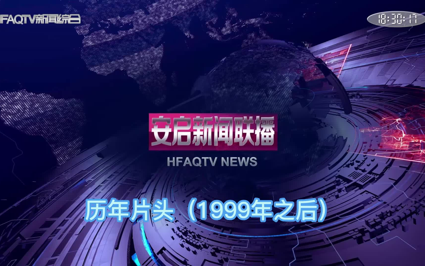 [图]【架空电视】安启新闻联播历年片头（1999年之后至今）