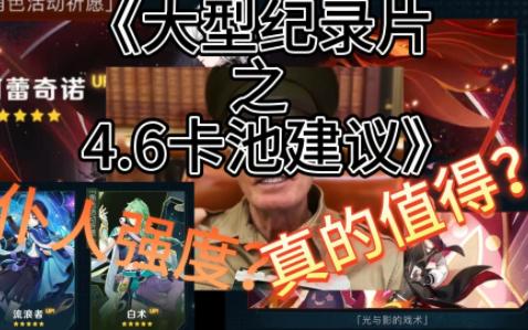 《大型纪录片之4.6卡池建议(娱乐向)》 仆人强度如何? 值得抽取吗? 其他角色还保值吗?网络游戏热门视频