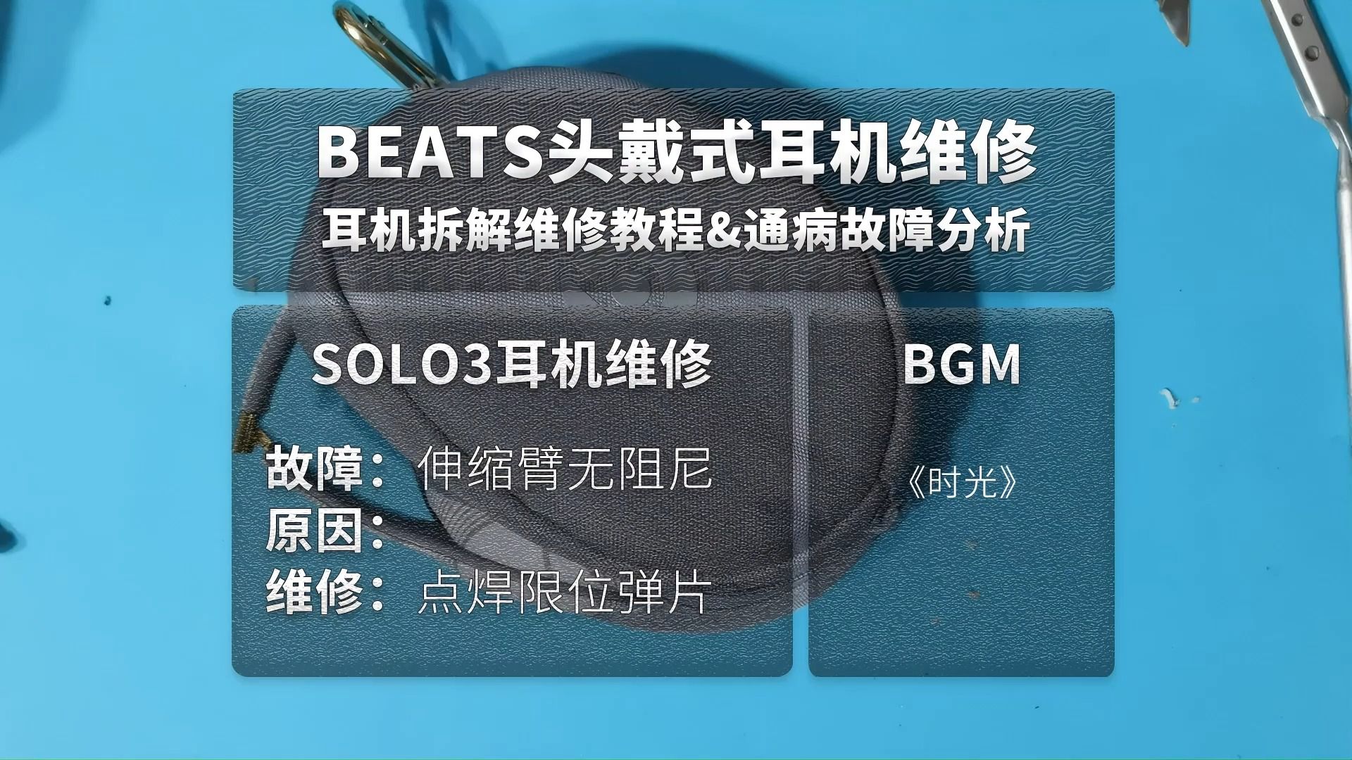 beats solo3头戴式蓝牙耳机维修伸缩臂松了卡不住修理教程哔哩哔哩bilibili