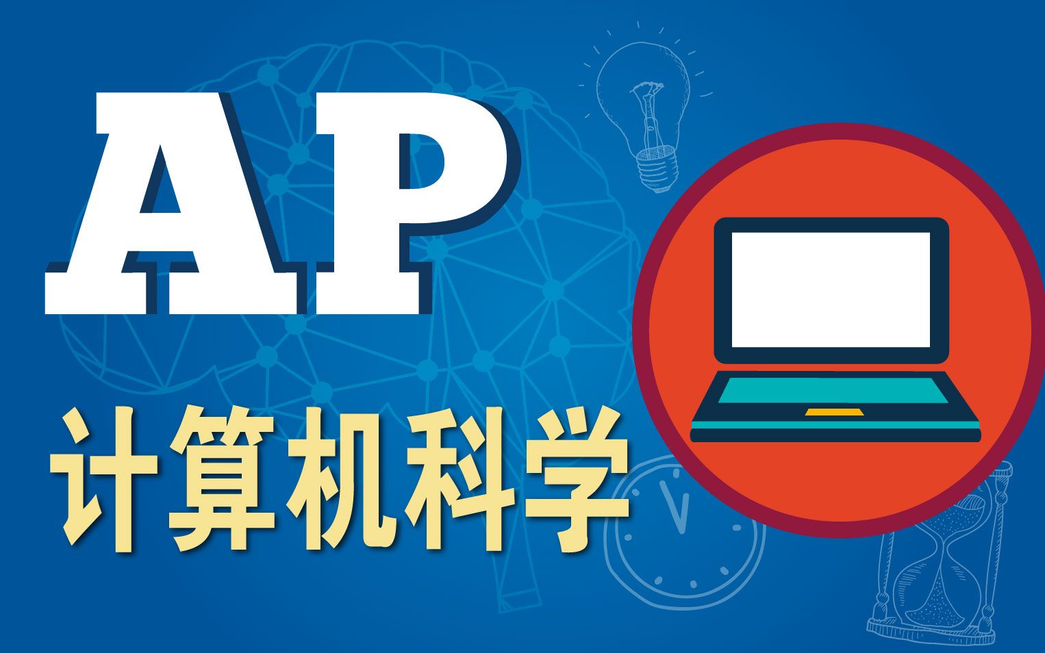 AP计算机科学(AP Computer Science)哔哩哔哩bilibili