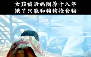 女孩被后妈圈养十八年，刚逃出来又遭受姐姐的拳打脚踢#我的观影报告#越南民间小故事 #好剧推荐 #奇幻