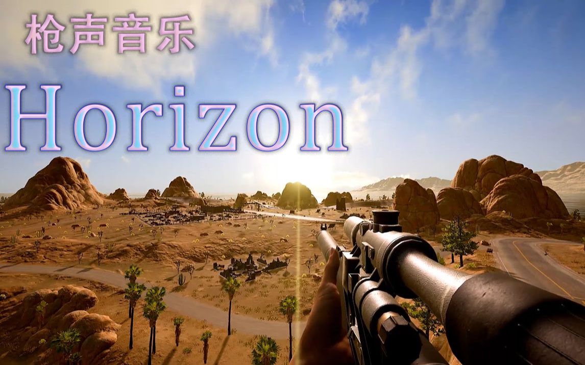 [图]〖枪声音乐〗Horizon（我其实没有什么梦想，只负责做，有人听是吼的）