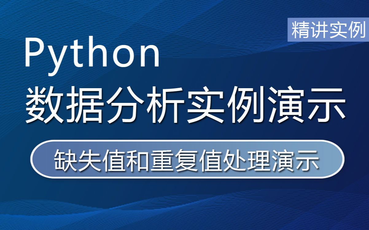 Python数据分析实例演示——缺失值和重复值的处理哔哩哔哩bilibili