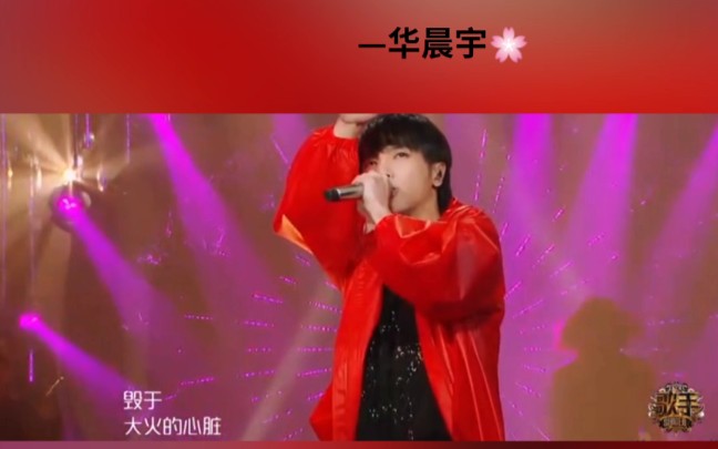 华晨宇《山海》哔哩哔哩bilibili