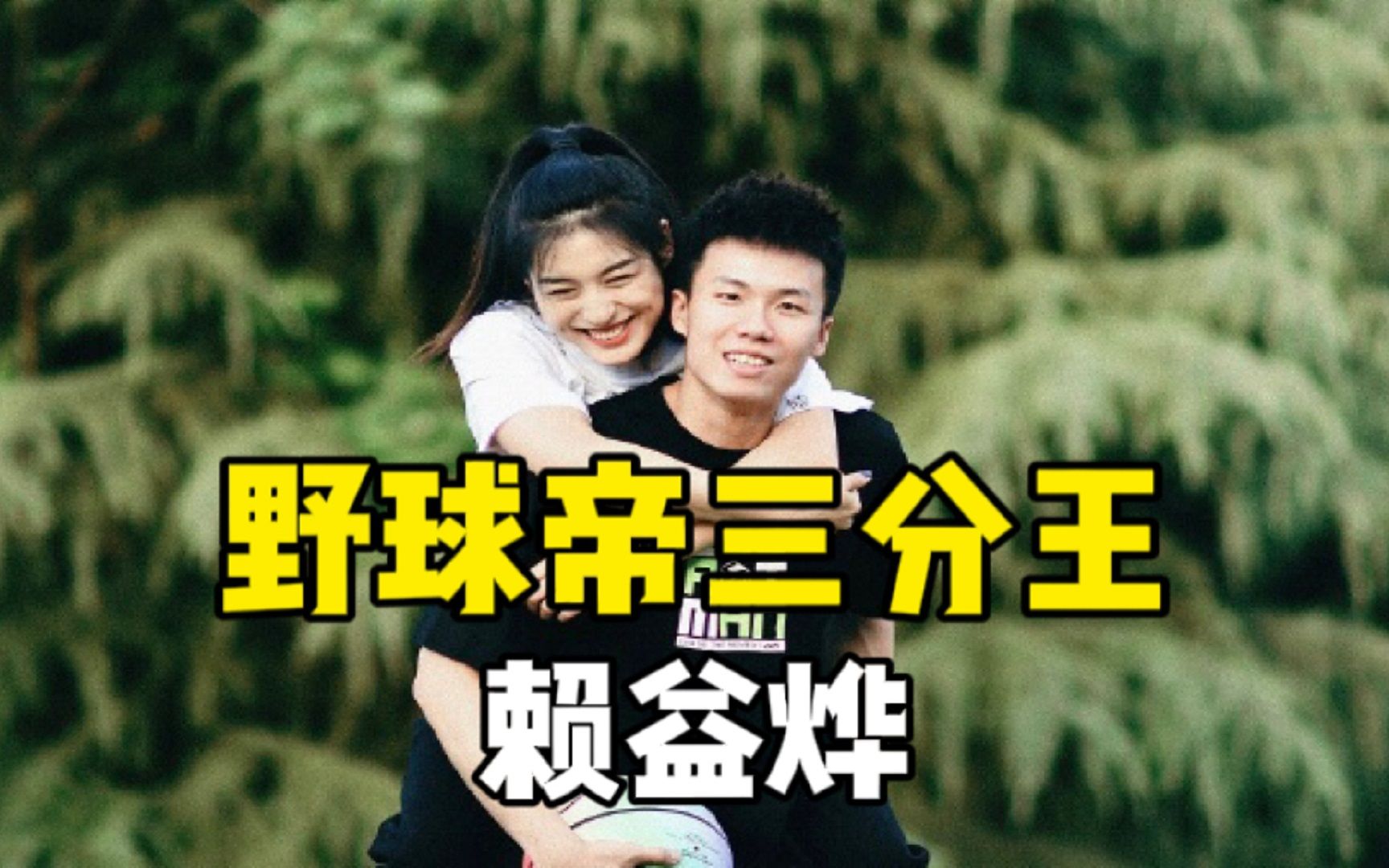 野球帝三分王西交大库里这样的赖益烨你们爱了吗