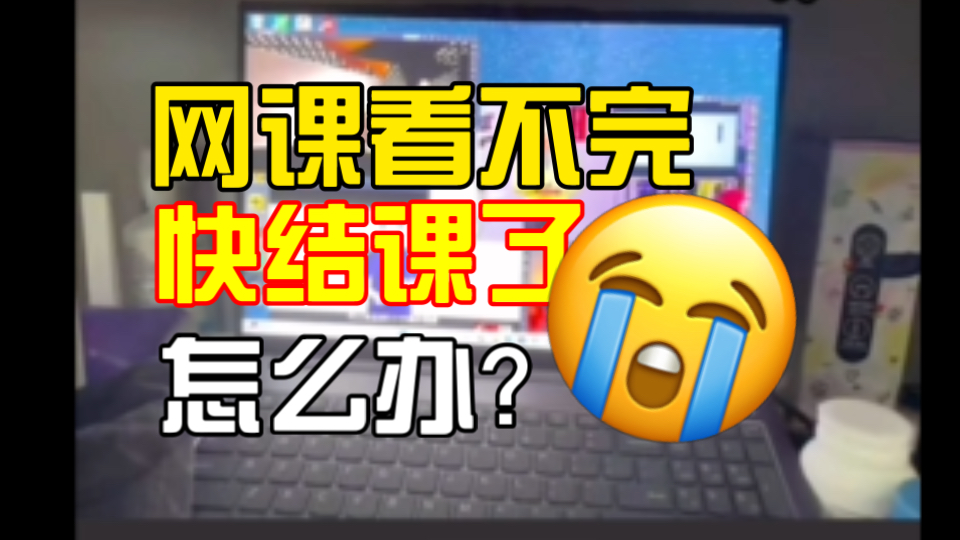 网课没刷完挂科怎么办(网课没有刷完怎么补救分不够)