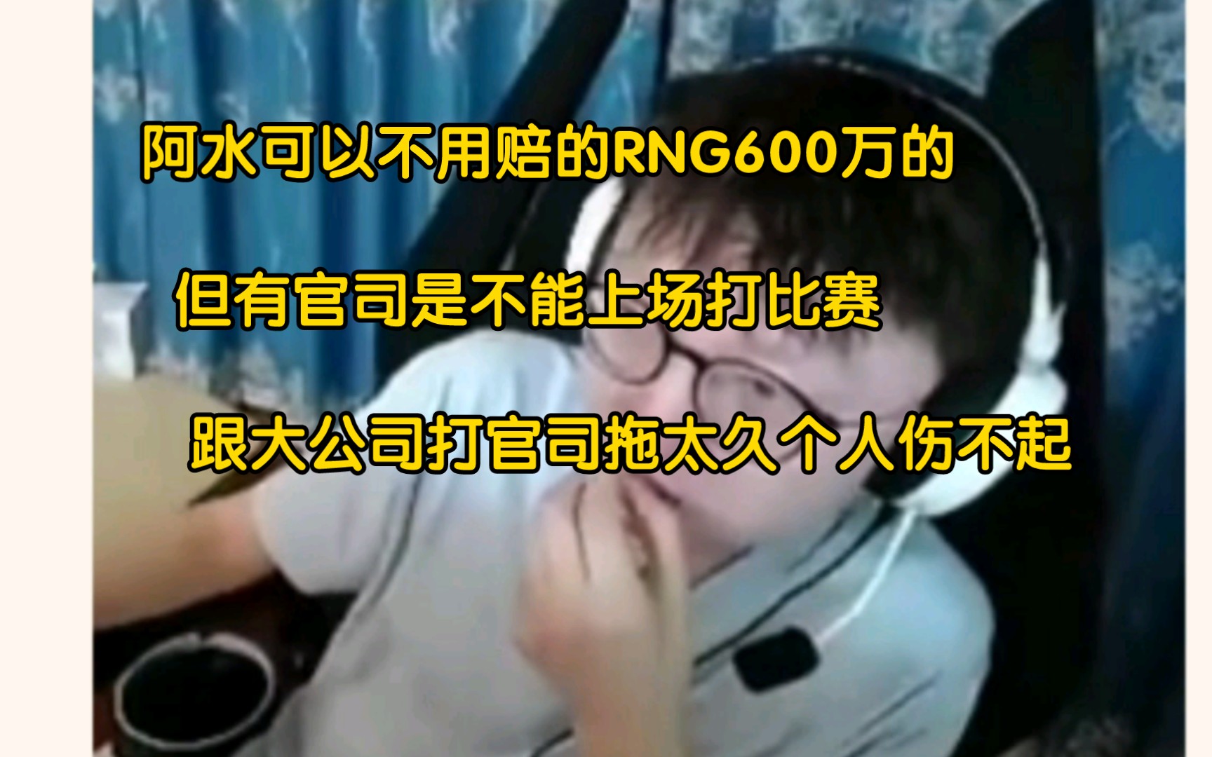 MLXG爆料jacklove本不用赔RNG600万的,但为了不影响自己打职业,花钱消灾了英雄联盟