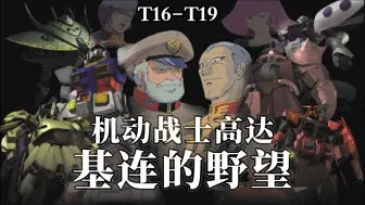 Download Video: 机动战士高达 基连的野望 T16-19【仇馆主/娱乐解说 】