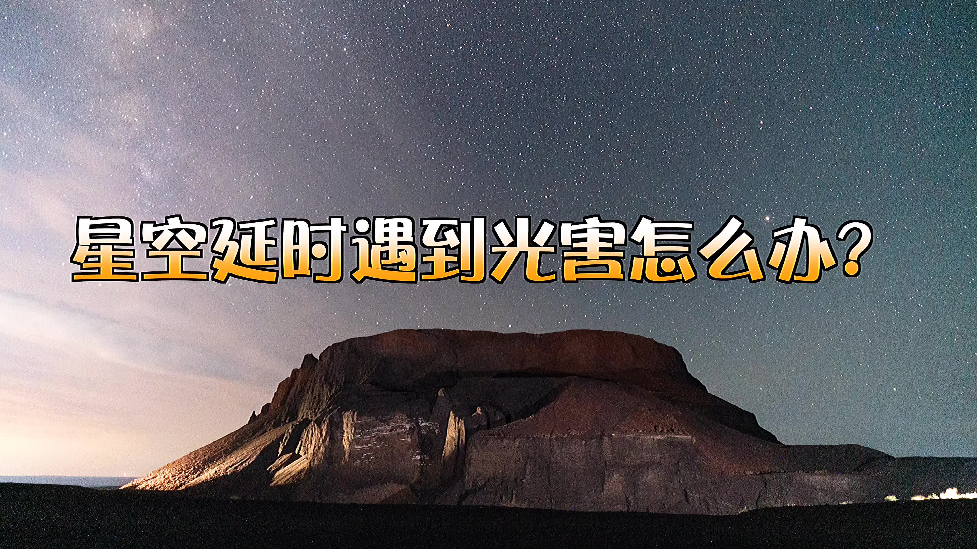 【飞手短教程】星空延时光害严重怎么去闪,手电、车灯、指星笔,一扫而光.哔哩哔哩bilibili