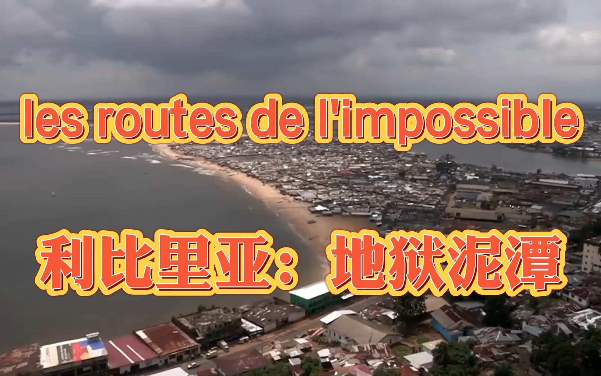 [图]完整翻译法国纪录片《不可思议的旅程》les routes de l'impossible — 利比里亚：地狱泥潭