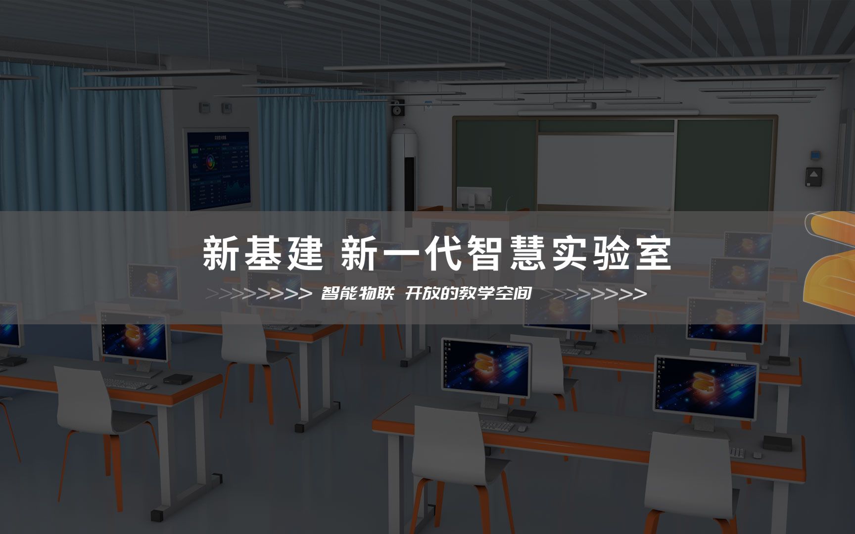 至简至易ⷦ™𚦅禕™育| 新基建 新一代智慧实验室哔哩哔哩bilibili