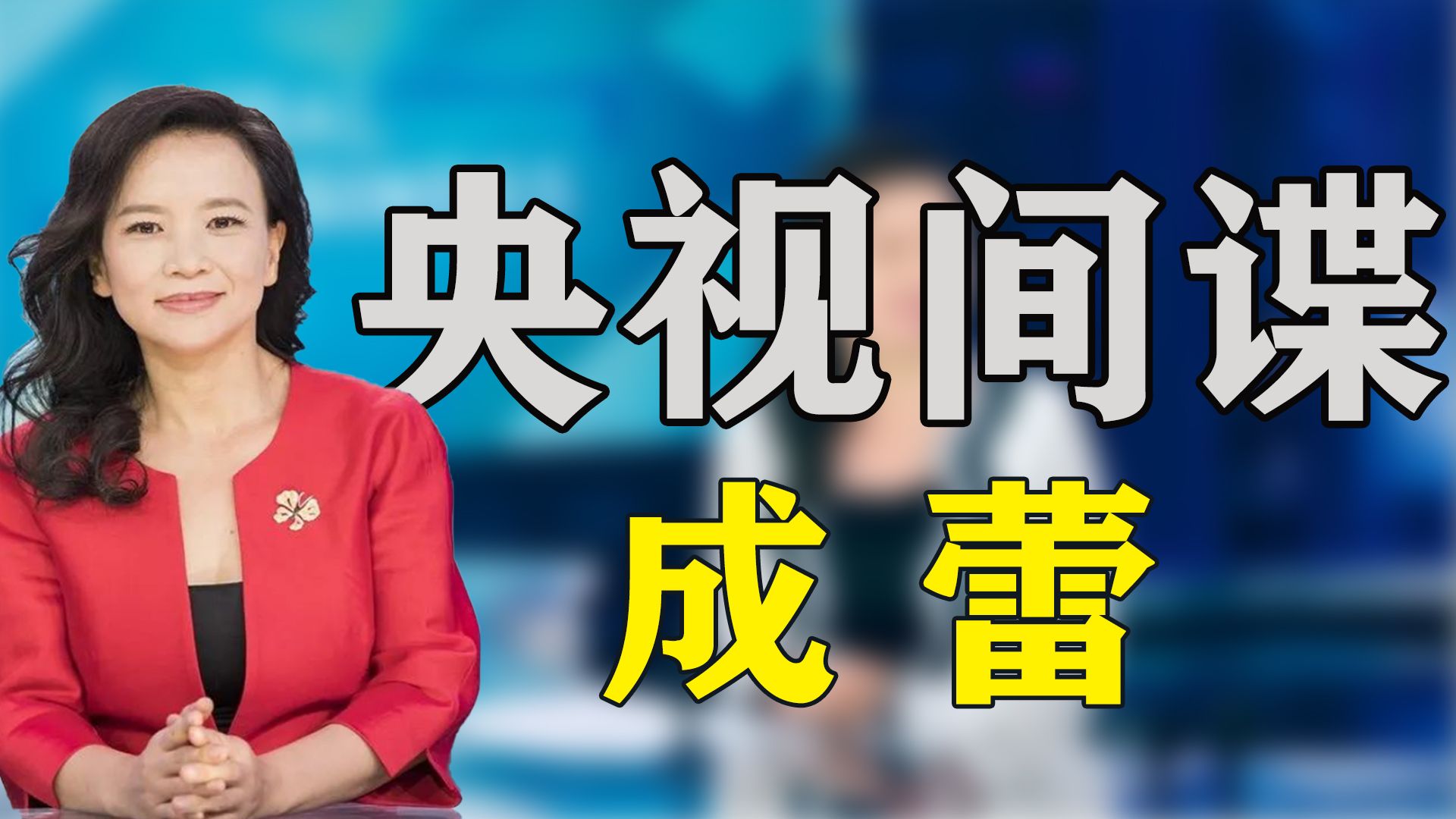 女间谍成蕾:潜伏央视20年,因口误暴露身份,结局解气!