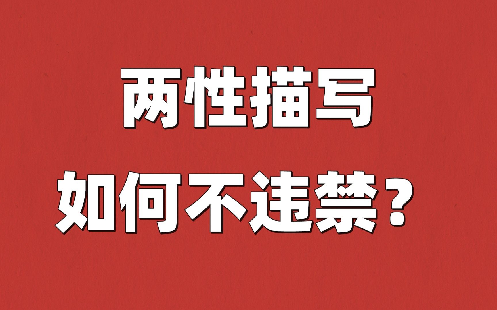 网文的两性暧昧描写,如何不违禁?哔哩哔哩bilibili