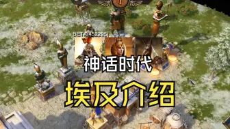 Tải video: 【神话时代重述版】埃及基础设定详细介绍（封测版本）