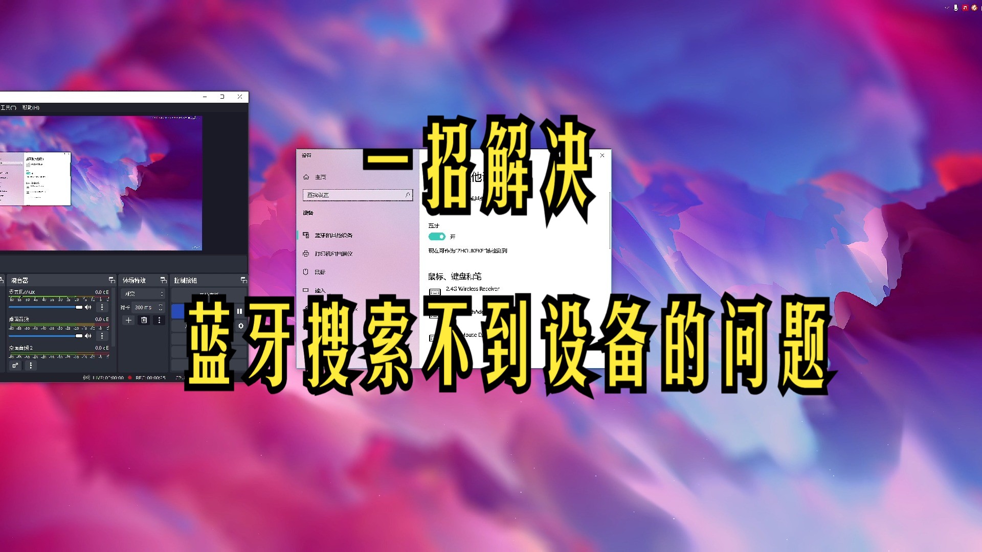 绝对解决:电脑/主机 蓝牙搜索不到设备哔哩哔哩bilibili