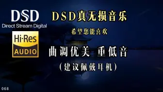 Download Video: 069极品重低音无损音质舞曲，希望你能喜欢