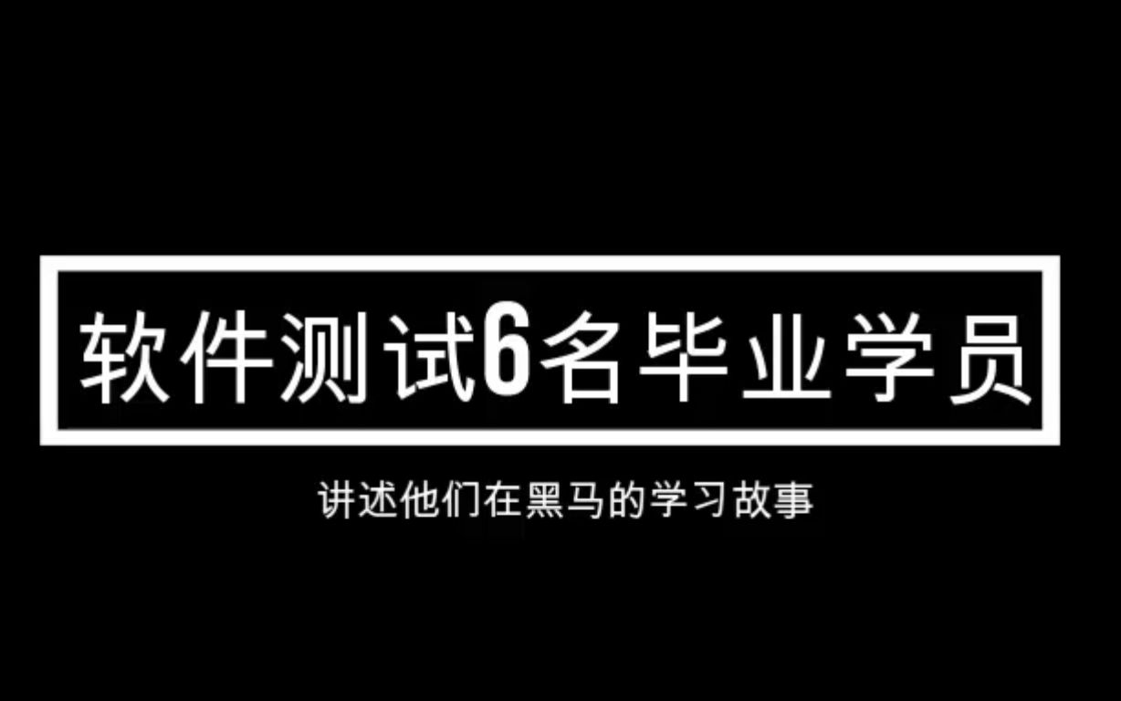 软件测试6名毕业学员,讲述他们在黑马的学习故事哔哩哔哩bilibili