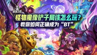 Download Video: 怪物魔像铲子局该怎么玩？教你如何正确成为“BT”