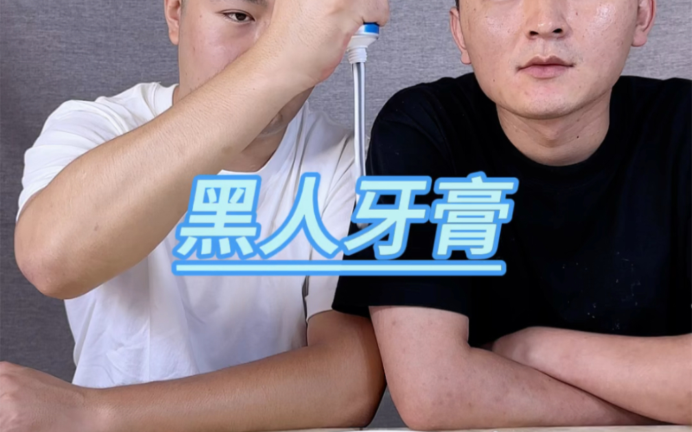 黑人牙膏哔哩哔哩bilibili