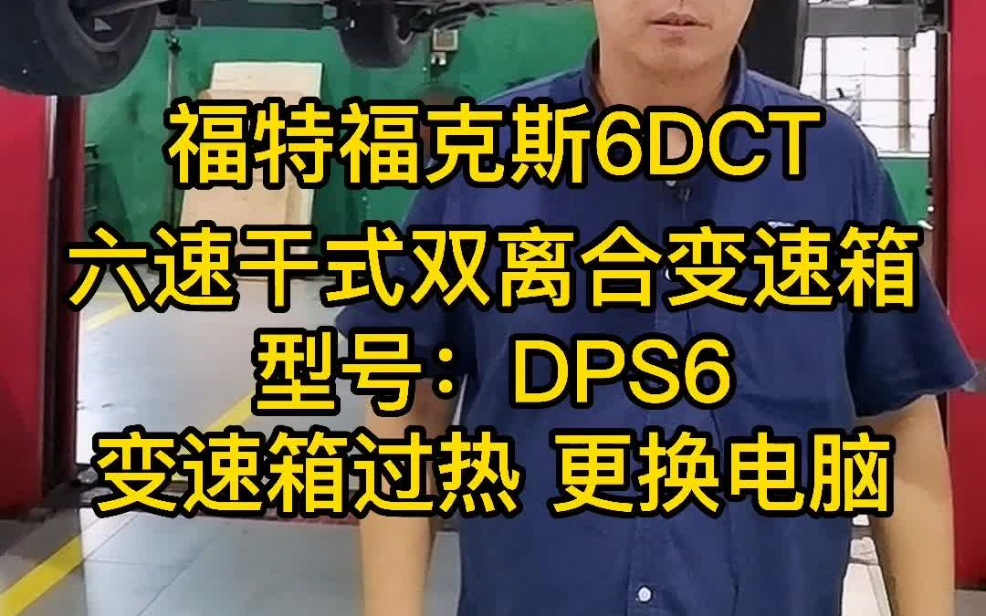 福特福克斯 DPS6 六速干式双离合变速箱 过热维修 自动挡变速箱维修哔哩哔哩bilibili