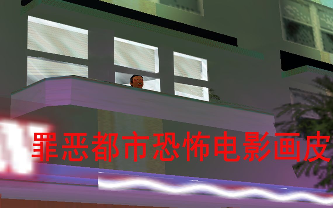 [图]GTA罪恶都市恐怖电影《画皮》!!!胆小慎入！！