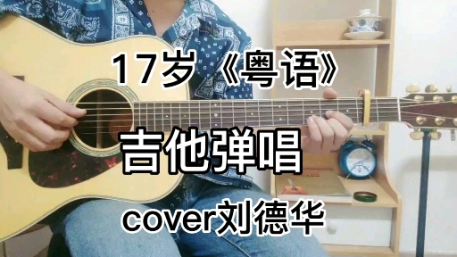 [图]17岁 吉他弹唱 粤语 cover刘德华