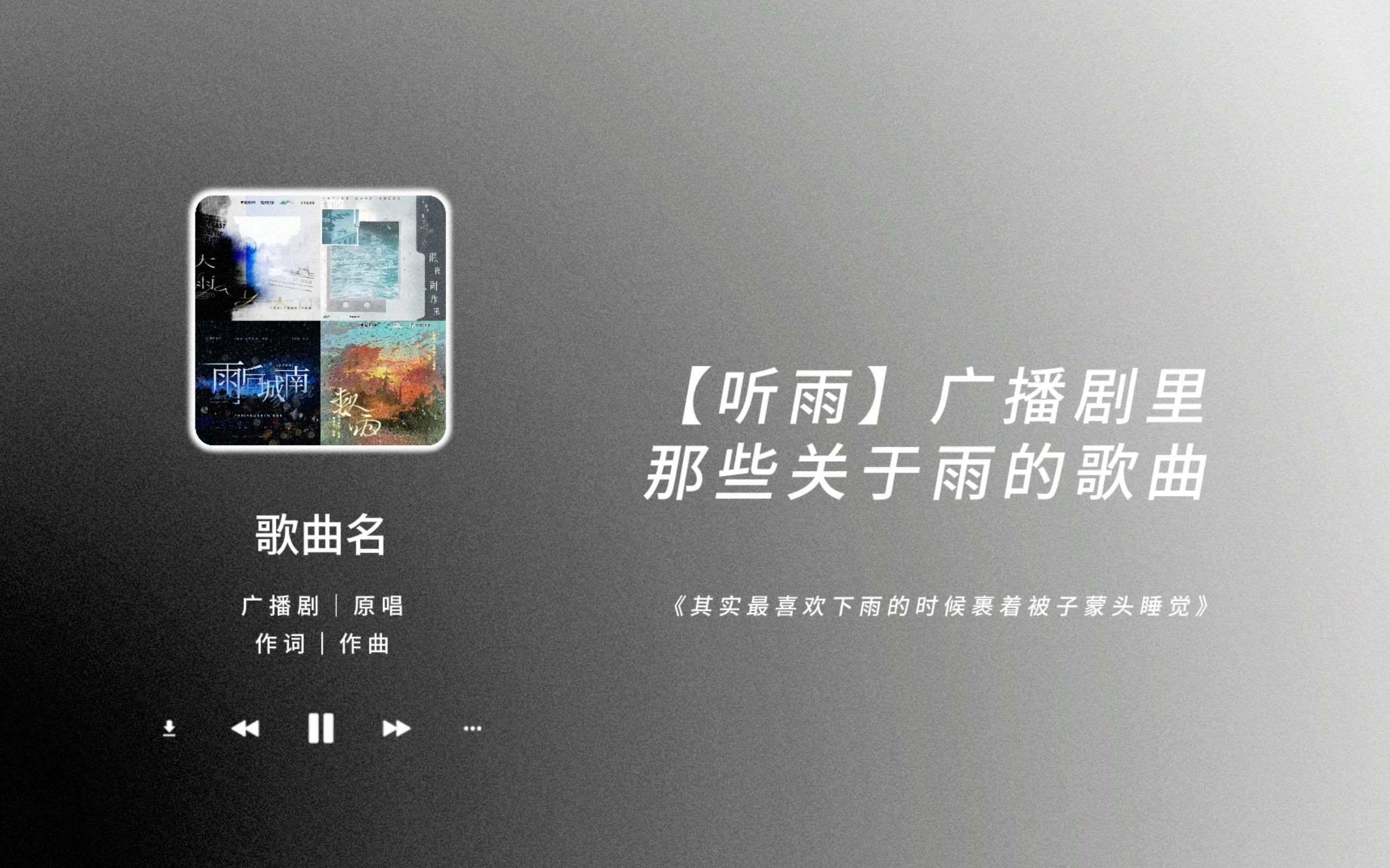 [图]【听雨】广播剧里有关雨的那些歌曲｜下雨天了怎么办好想你｜一听就被惊艳到的广播剧主题曲（六十一）