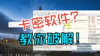 付费软件教你逆向破解：函数追踪法爆破法 - 小白软件逆向破解反汇编逆向安全2025最新【游戏安全，软件安全，网络安全，CTF比赛必备基础】