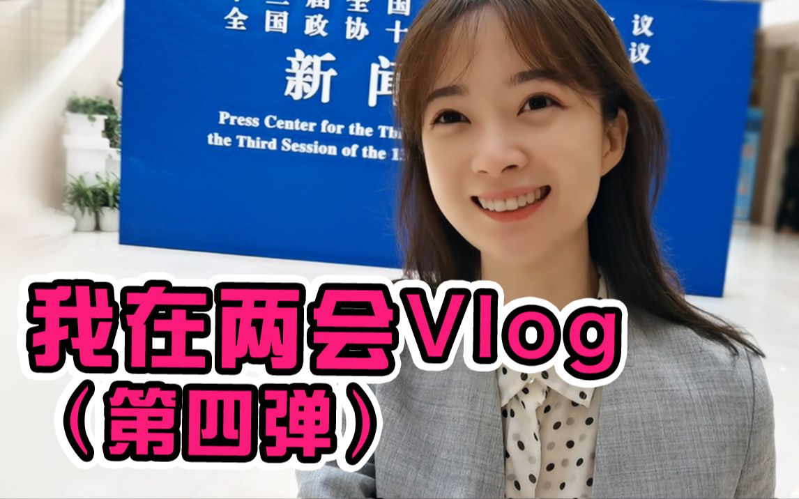 新华社小姐姐的Vlog | 久违的梅地亚 我们又见面了哔哩哔哩bilibili