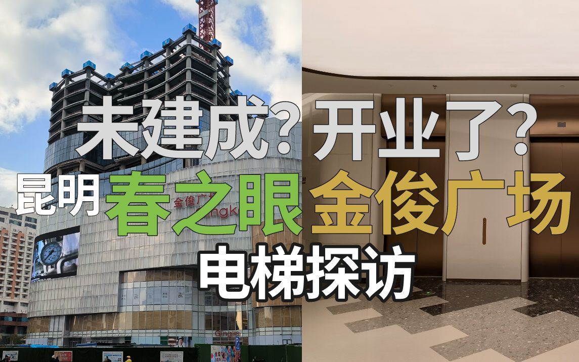 【未建成?已开业?】昆明春之眼金俊广场电梯初探访哔哩哔哩bilibili