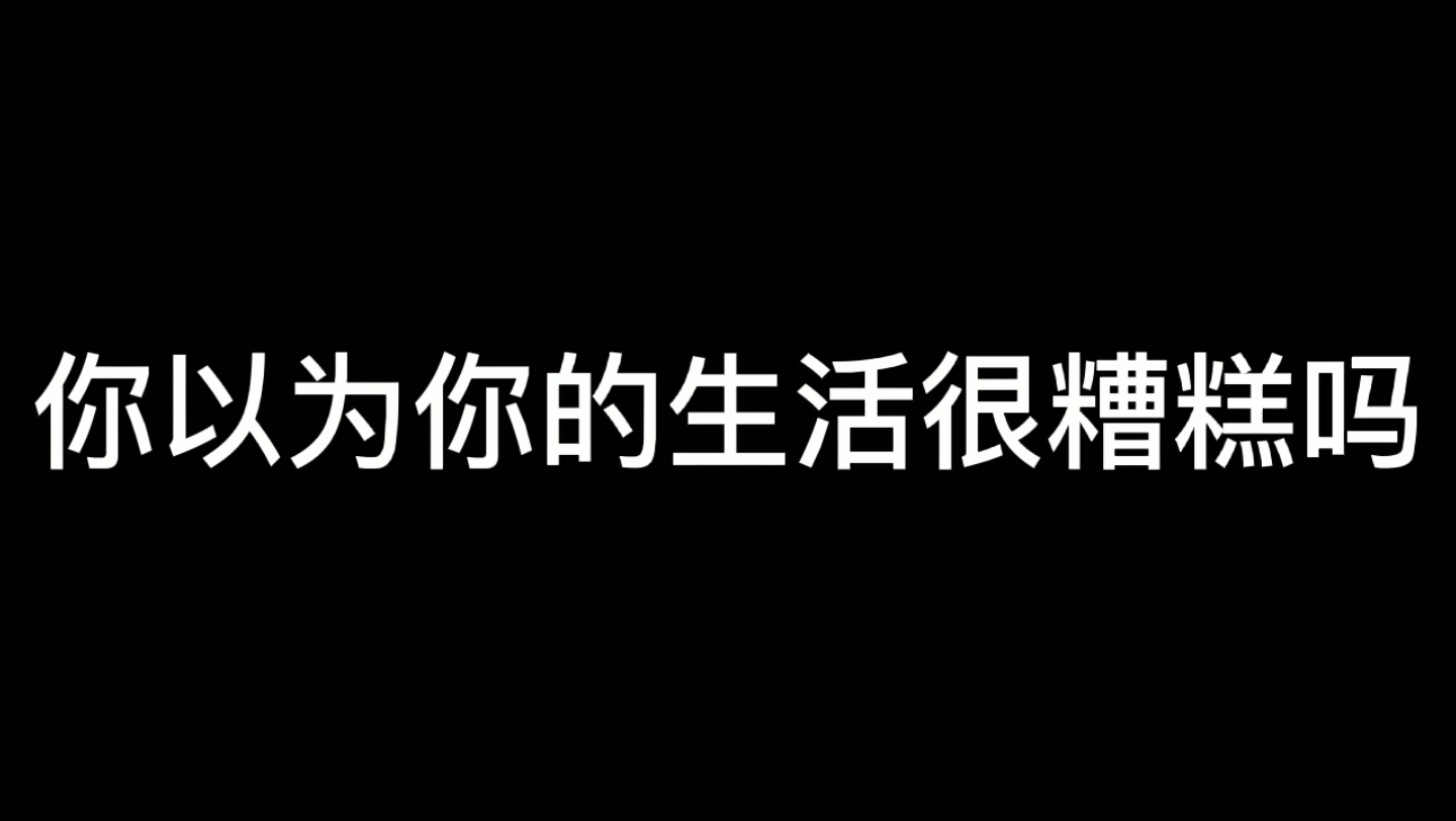 《你以為你的生活很糟糕嗎》