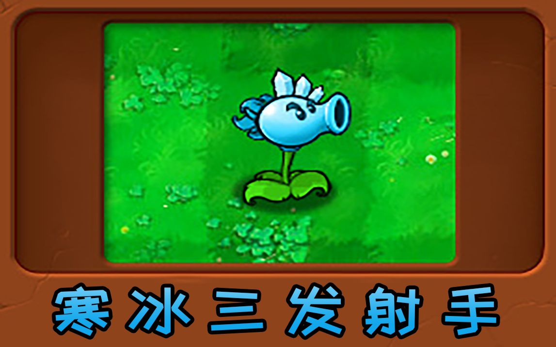新植物:寒冰三发射手