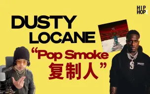 Download Video: 那位“Pop Smoke复制人”后来怎么样了？